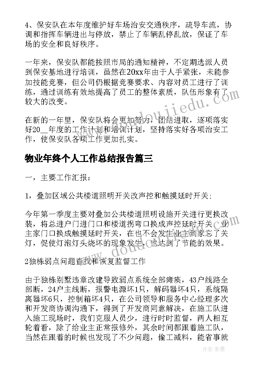 2023年物业年终个人工作总结报告(优秀7篇)