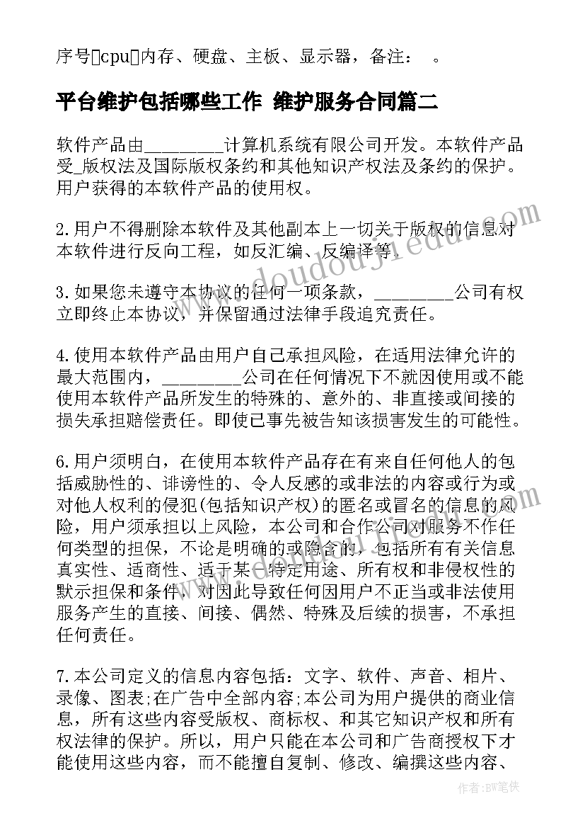 平台维护包括哪些工作 维护服务合同(精选10篇)