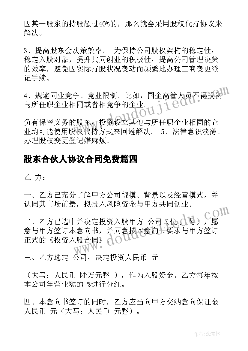 股东合伙人协议合同免费(实用6篇)