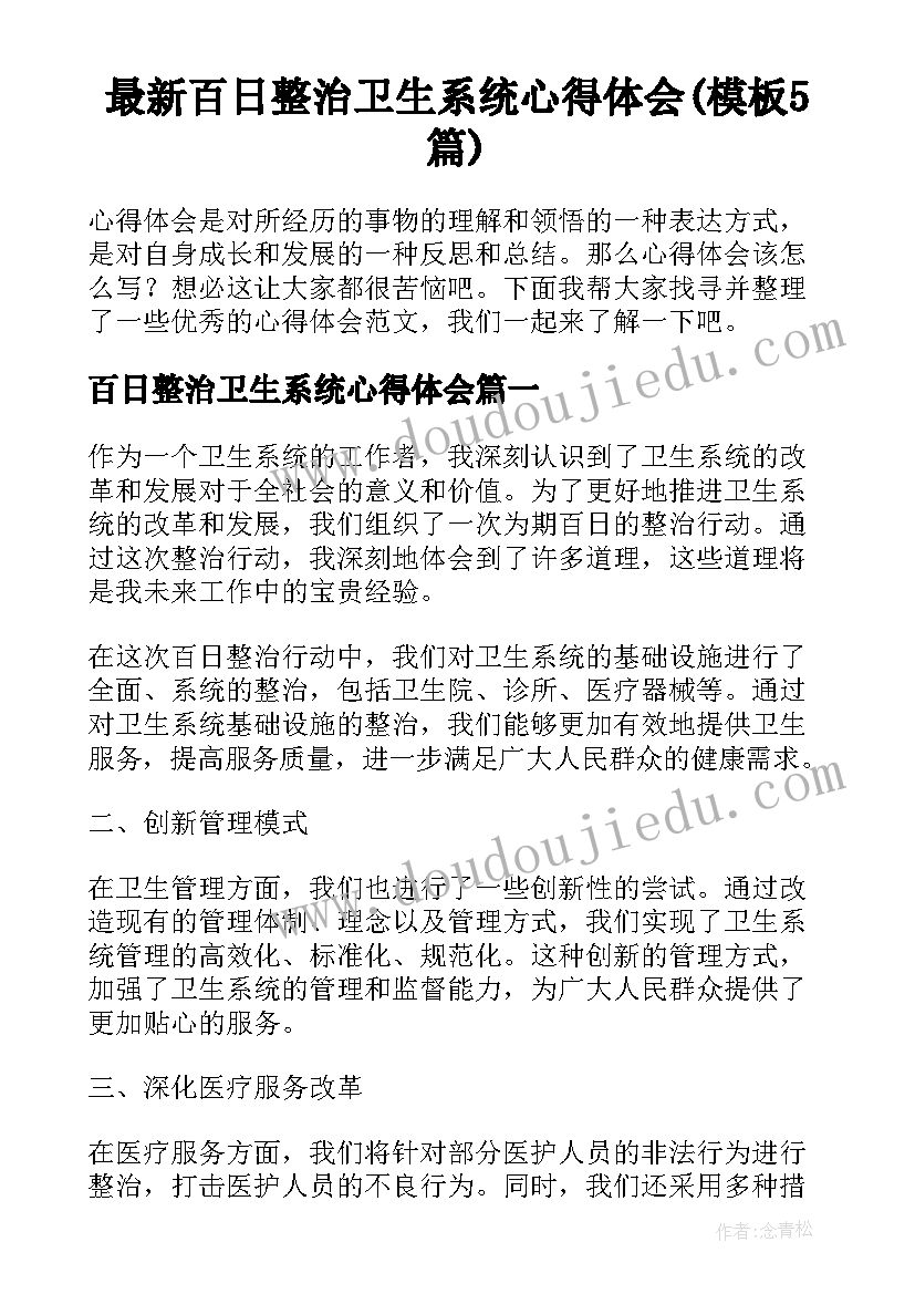 最新百日整治卫生系统心得体会(模板5篇)