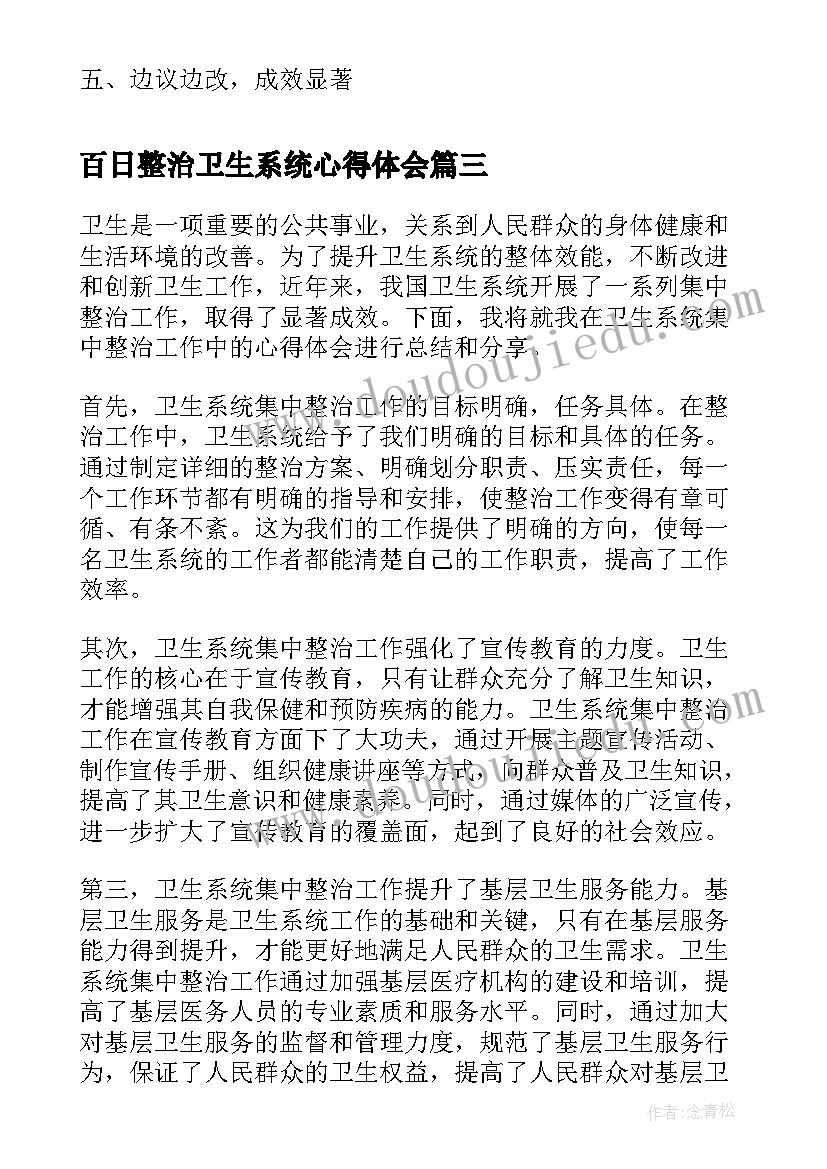 最新百日整治卫生系统心得体会(模板5篇)