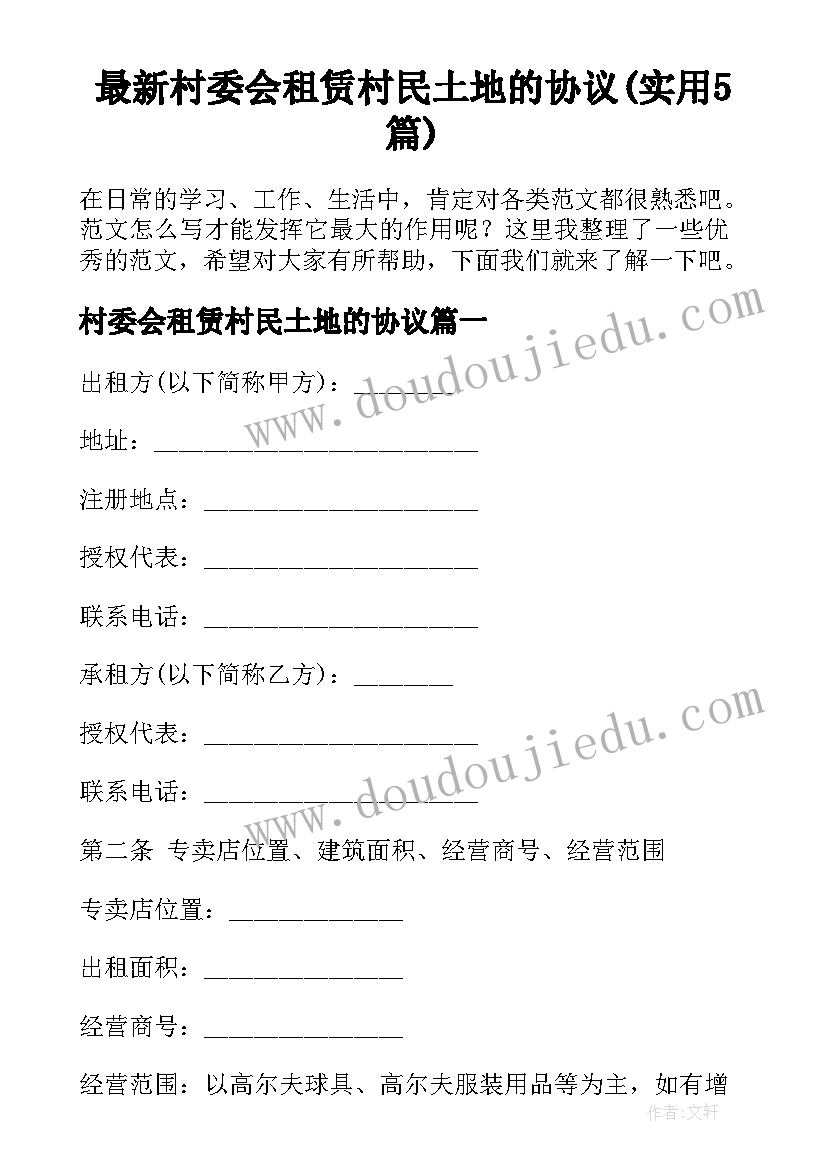 最新村委会租赁村民土地的协议(实用5篇)