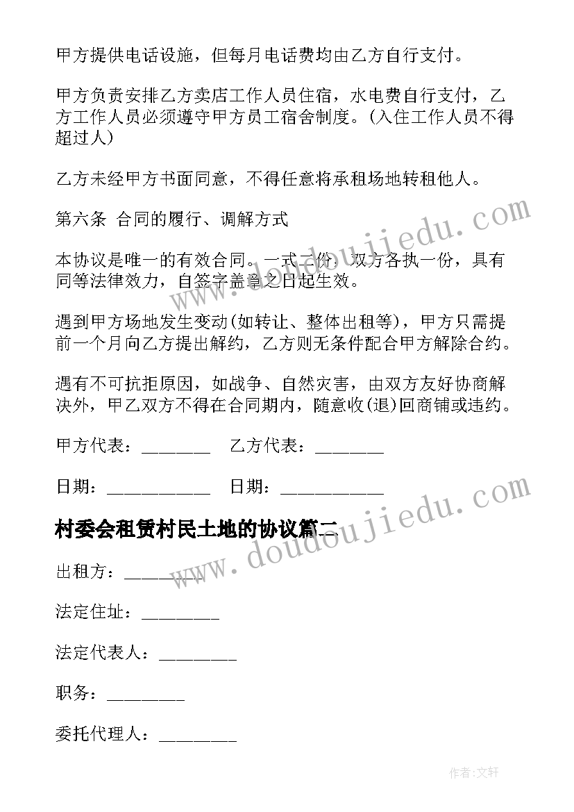 最新村委会租赁村民土地的协议(实用5篇)