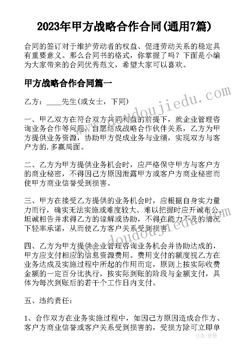 2023年甲方战略合作合同(通用7篇)