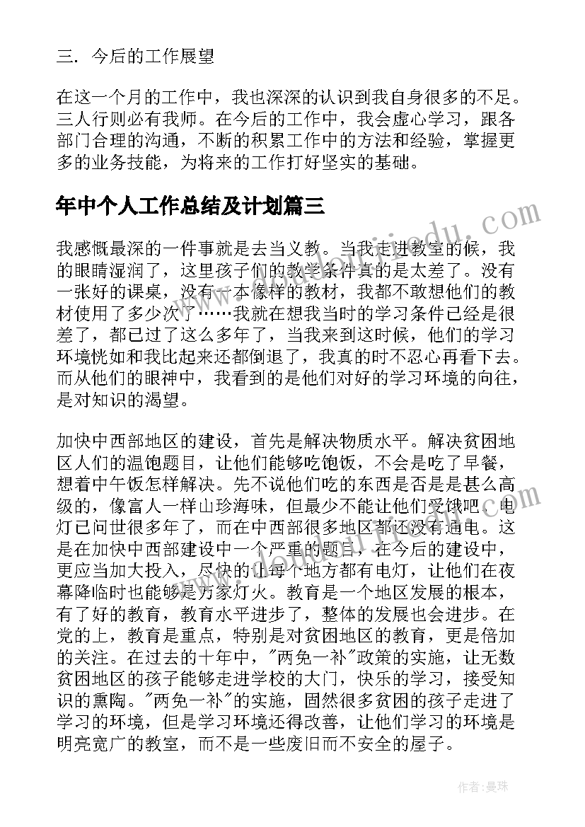 2023年年中个人工作总结及计划(实用10篇)