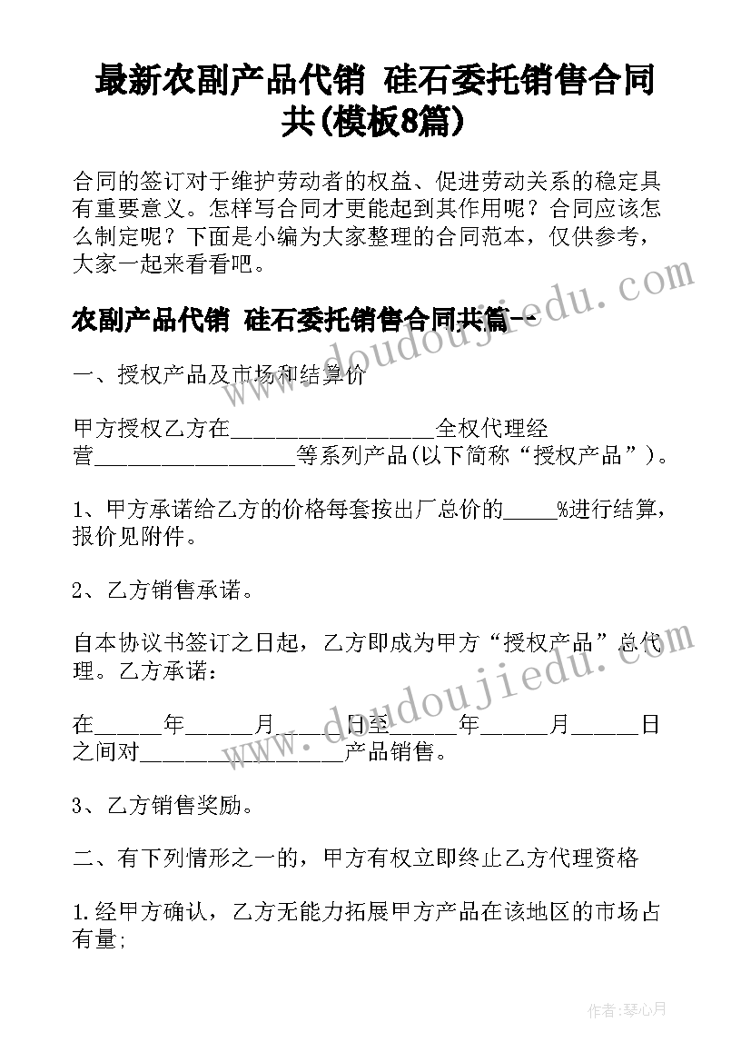 最新农副产品代销 硅石委托销售合同共(模板8篇)