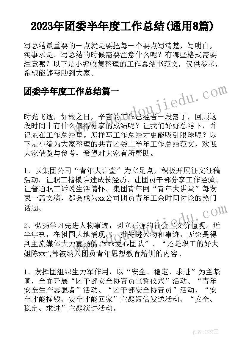 2023年团委半年度工作总结(通用8篇)