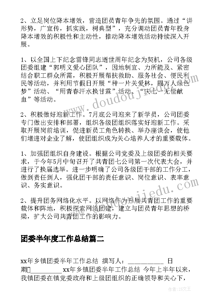 2023年团委半年度工作总结(通用8篇)