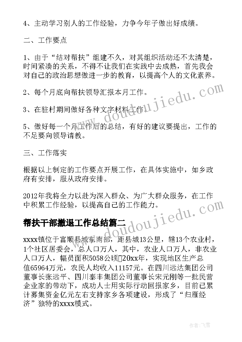 帮扶干部撤退工作总结(精选5篇)