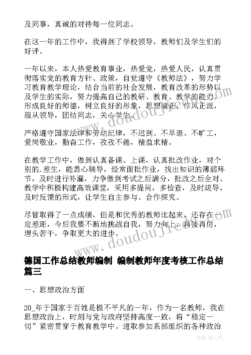 德国工作总结教师编制 编制教师年度考核工作总结(优质5篇)