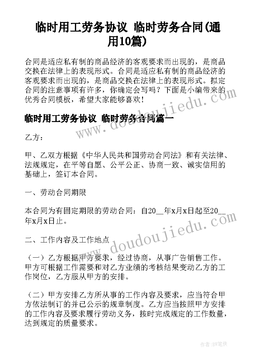 临时用工劳务协议 临时劳务合同(通用10篇)