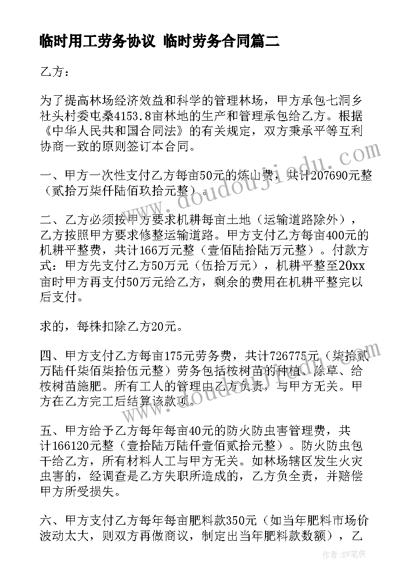 临时用工劳务协议 临时劳务合同(通用10篇)