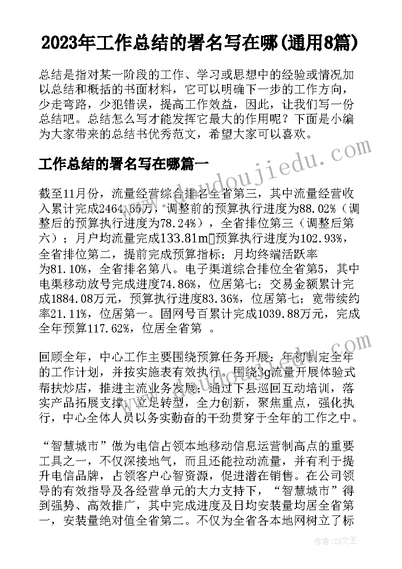 2023年工作总结的署名写在哪(通用8篇)