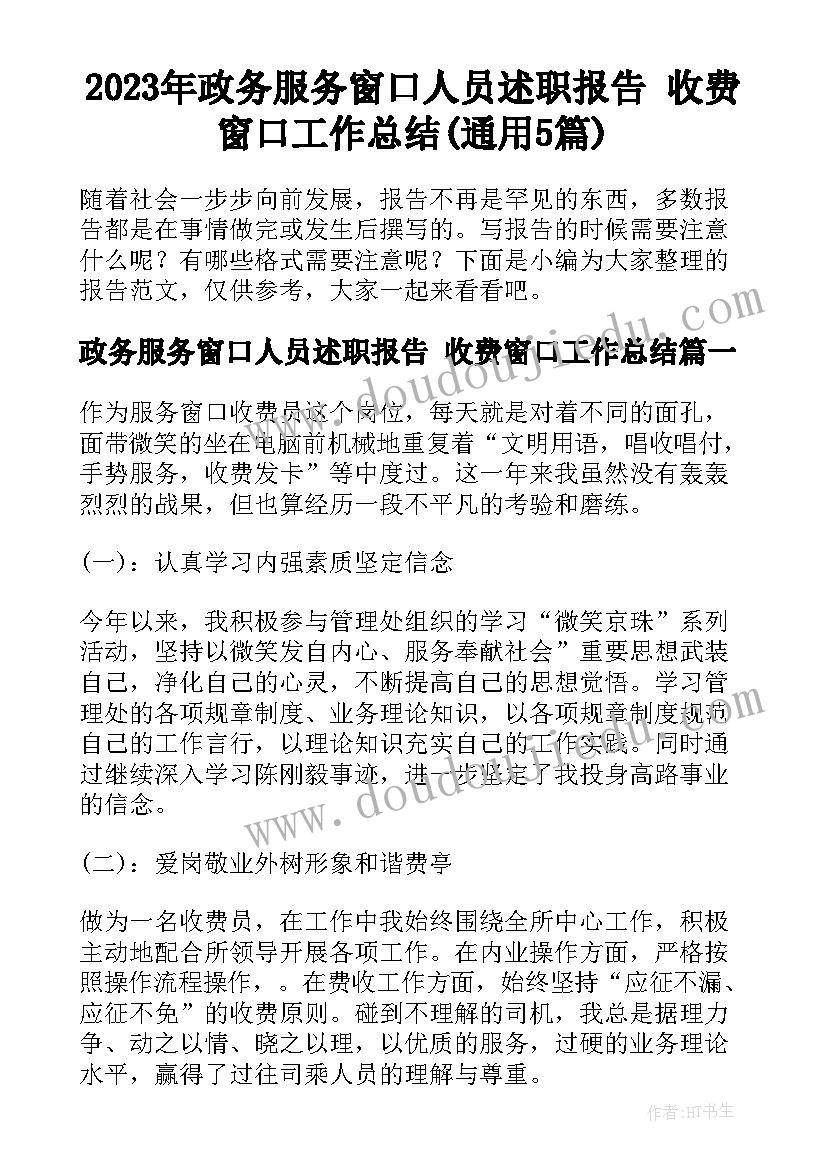 2023年政务服务窗口人员述职报告 收费窗口工作总结(通用5篇)