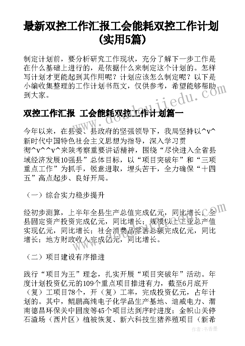 最新双控工作汇报 工会能耗双控工作计划(实用5篇)