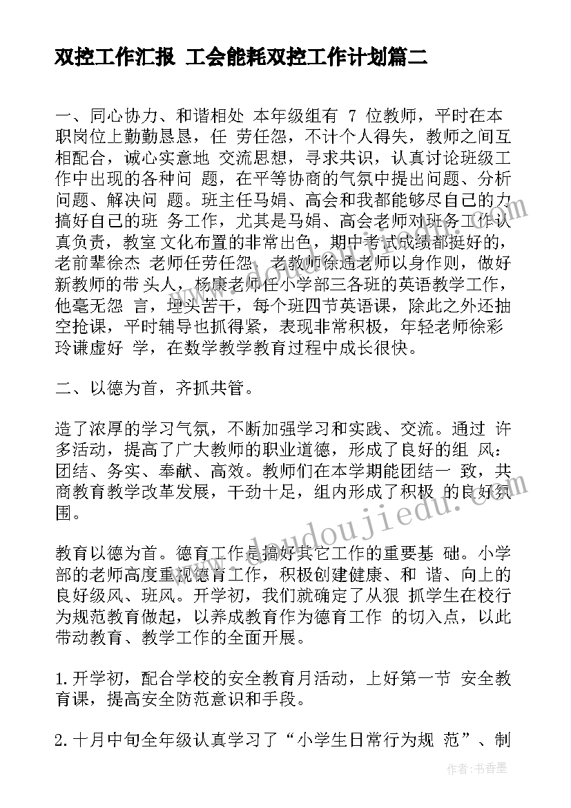 最新双控工作汇报 工会能耗双控工作计划(实用5篇)