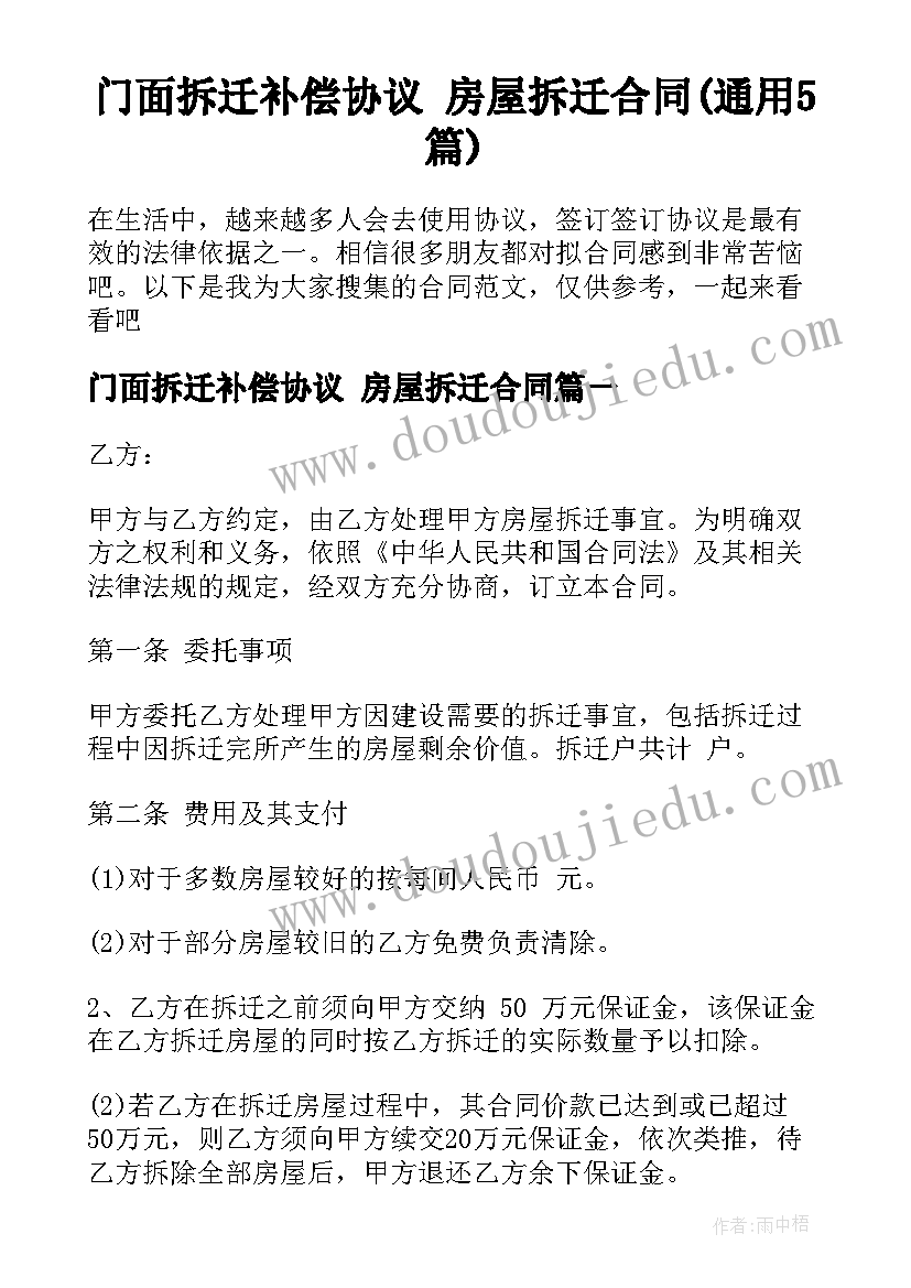 门面拆迁补偿协议 房屋拆迁合同(通用5篇)