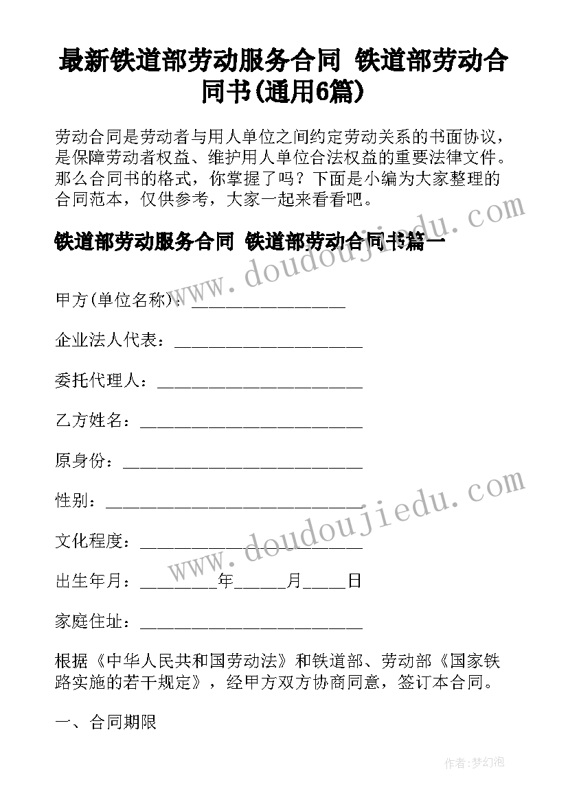 最新铁道部劳动服务合同 铁道部劳动合同书(通用6篇)