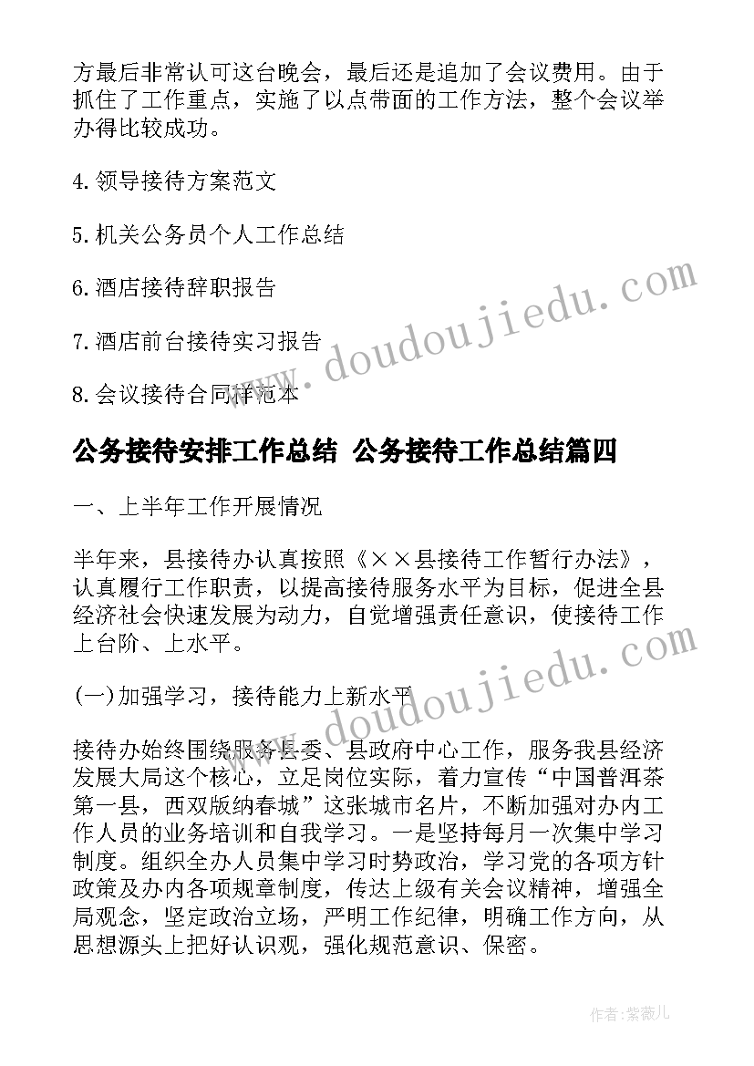 最新公务接待安排工作总结 公务接待工作总结(通用5篇)