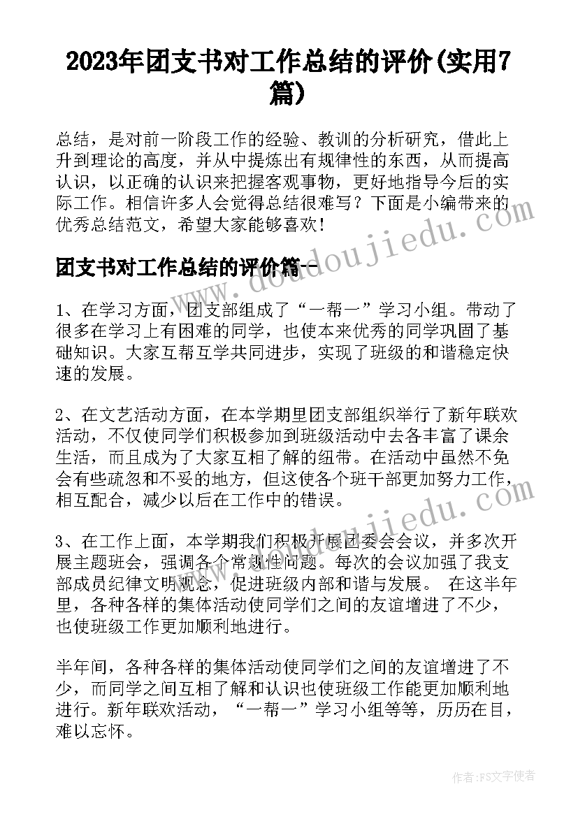 2023年团支书对工作总结的评价(实用7篇)