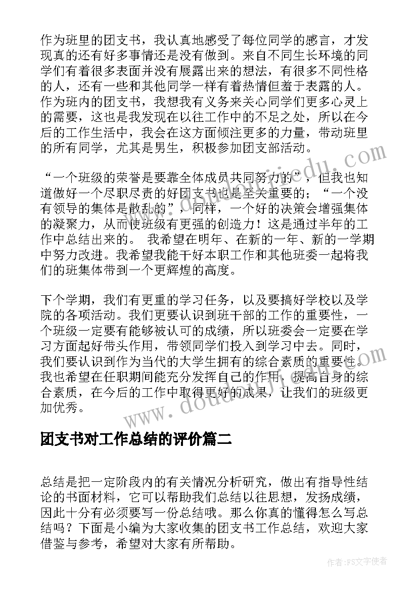 2023年团支书对工作总结的评价(实用7篇)