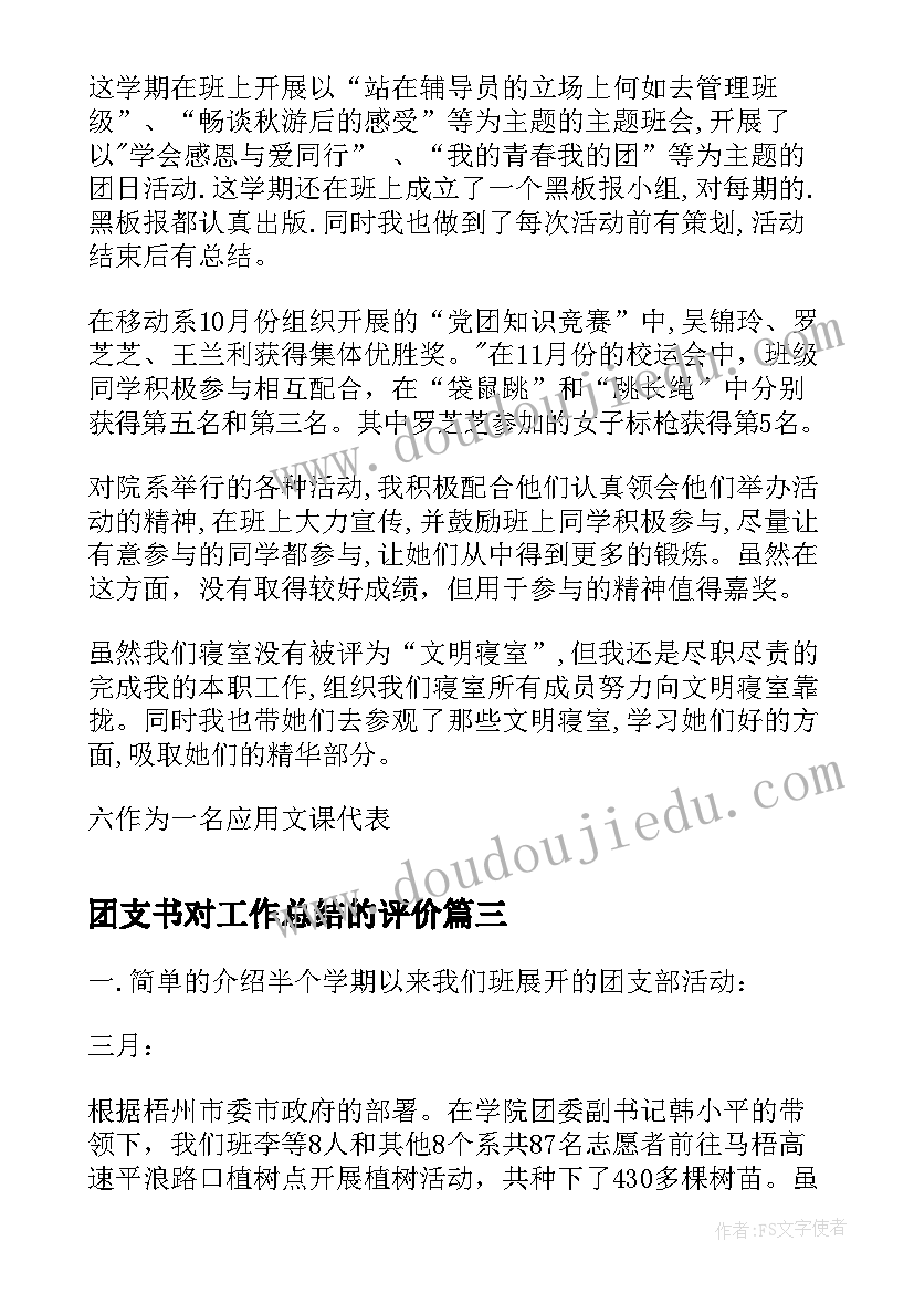 2023年团支书对工作总结的评价(实用7篇)