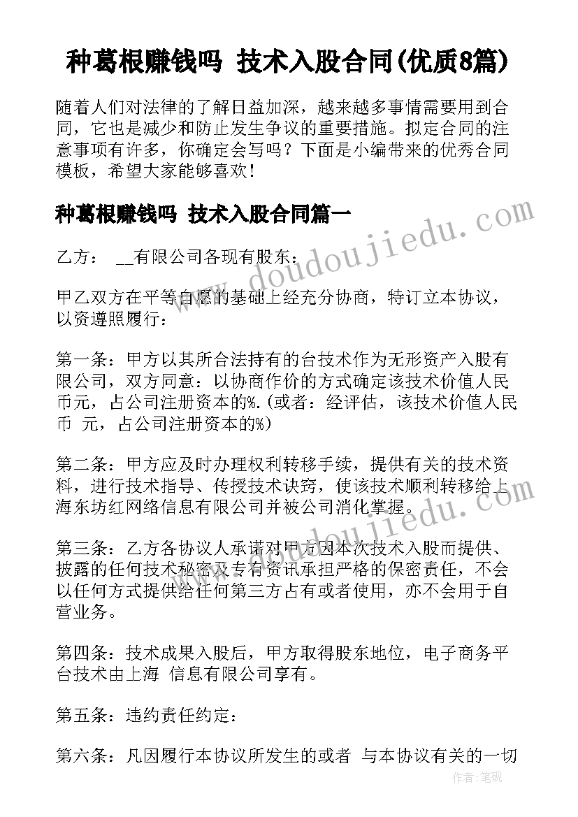 种葛根赚钱吗 技术入股合同(优质8篇)