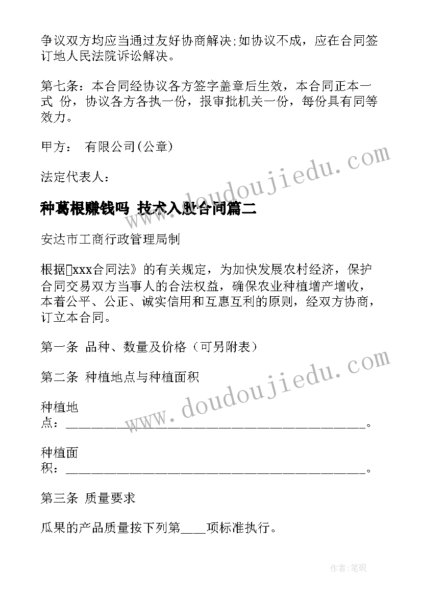 种葛根赚钱吗 技术入股合同(优质8篇)