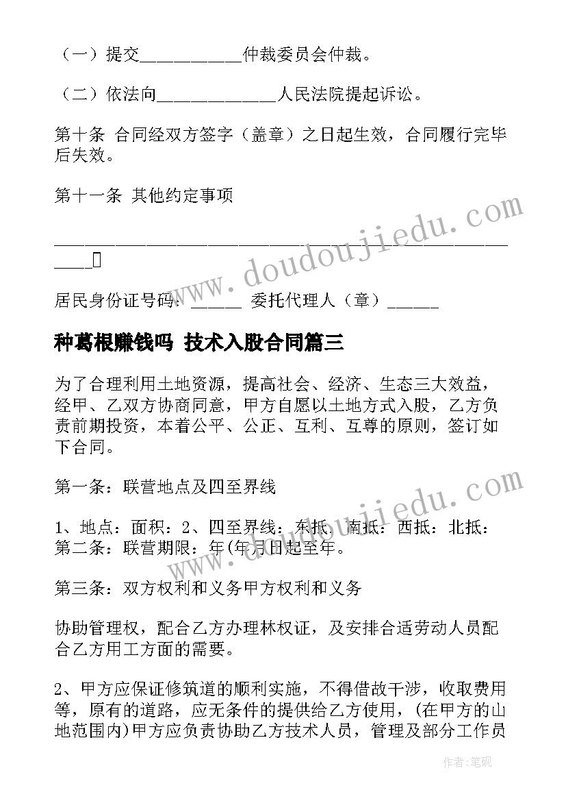 种葛根赚钱吗 技术入股合同(优质8篇)