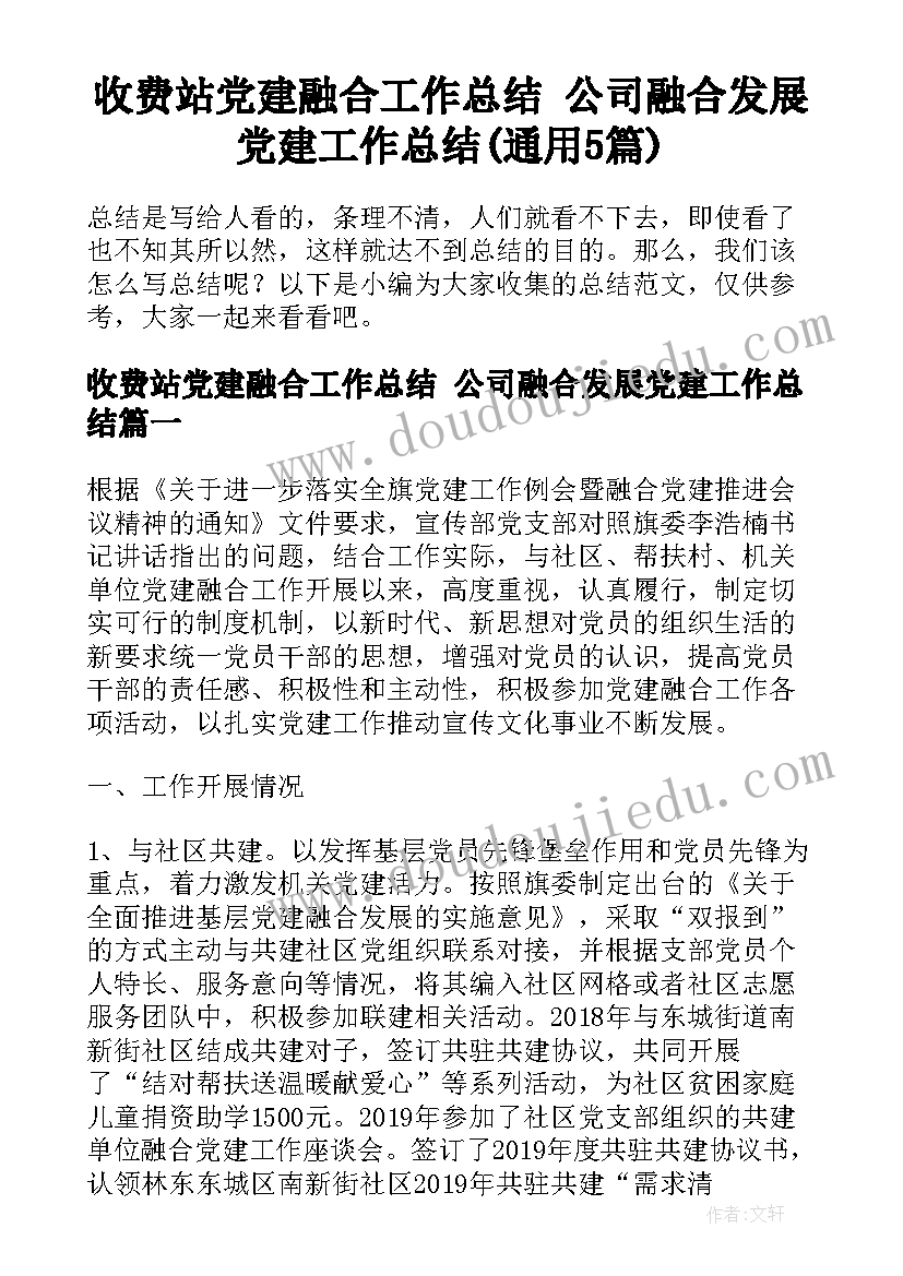 收费站党建融合工作总结 公司融合发展党建工作总结(通用5篇)