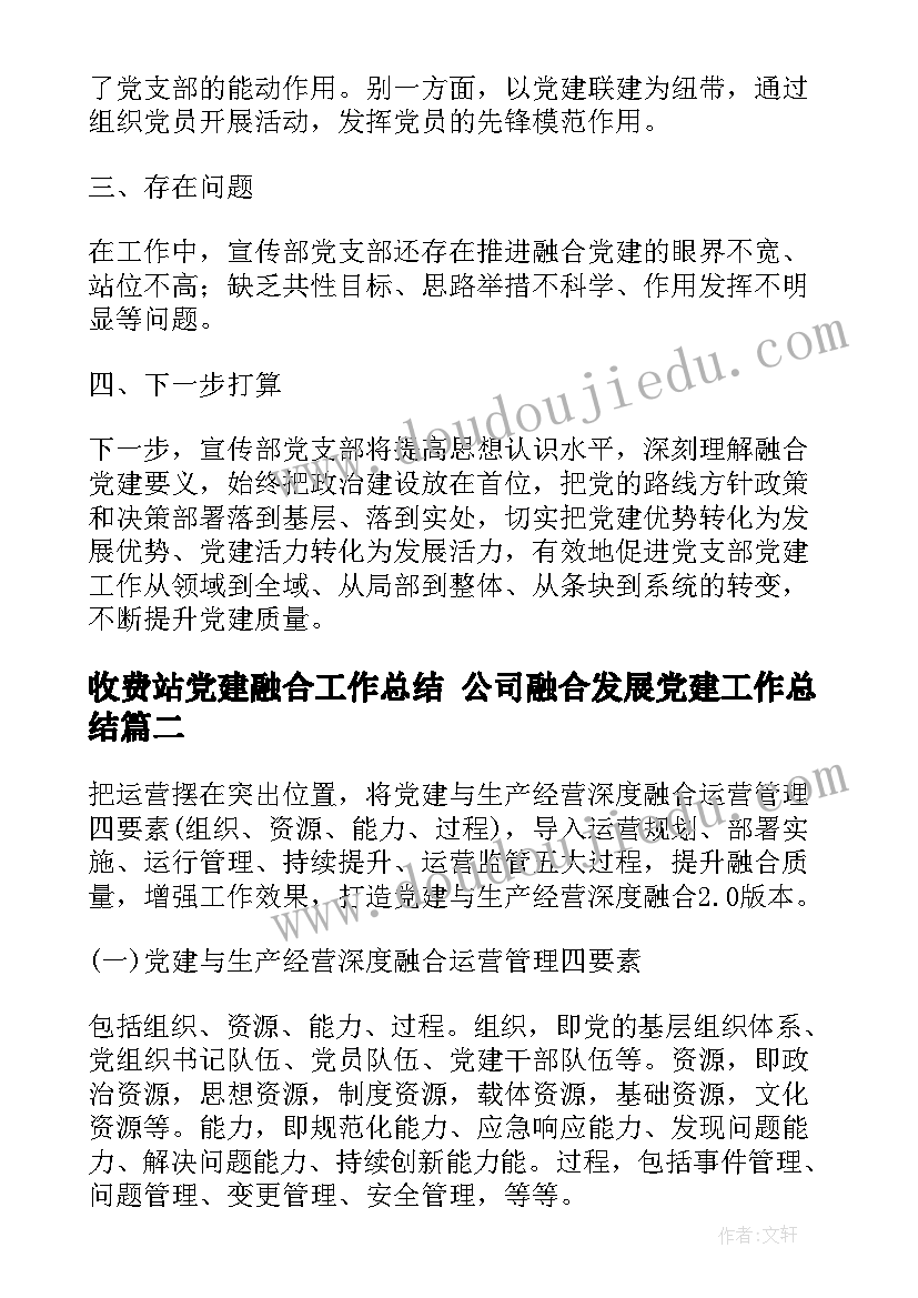 收费站党建融合工作总结 公司融合发展党建工作总结(通用5篇)