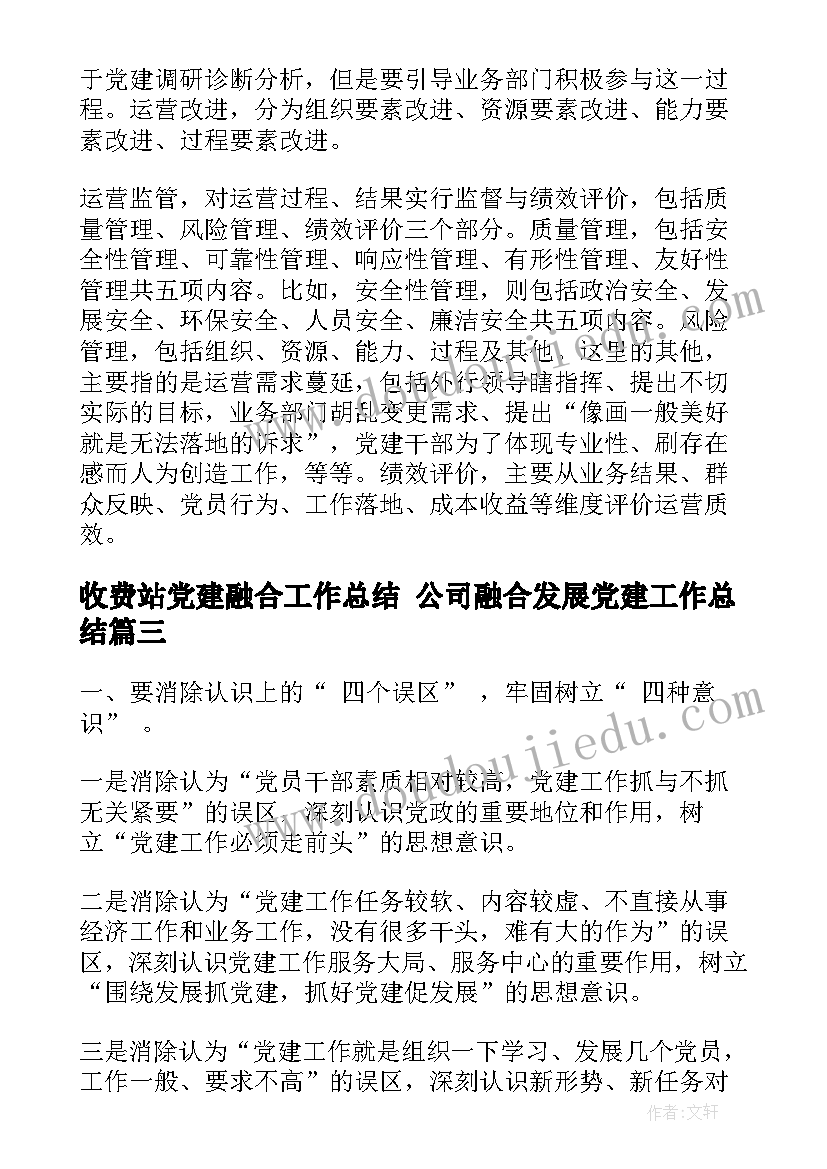 收费站党建融合工作总结 公司融合发展党建工作总结(通用5篇)