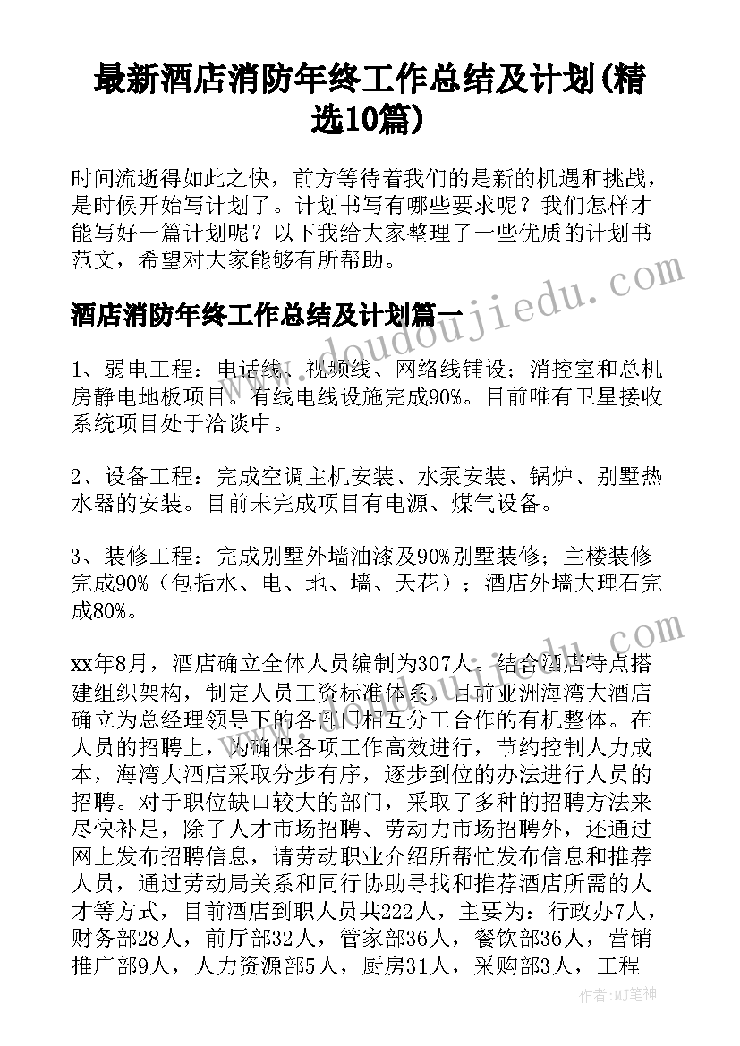 最新酒店消防年终工作总结及计划(精选10篇)