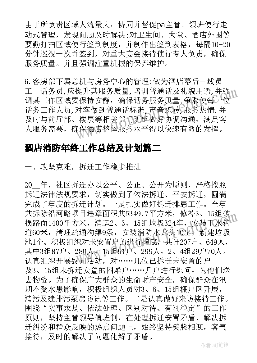 最新酒店消防年终工作总结及计划(精选10篇)