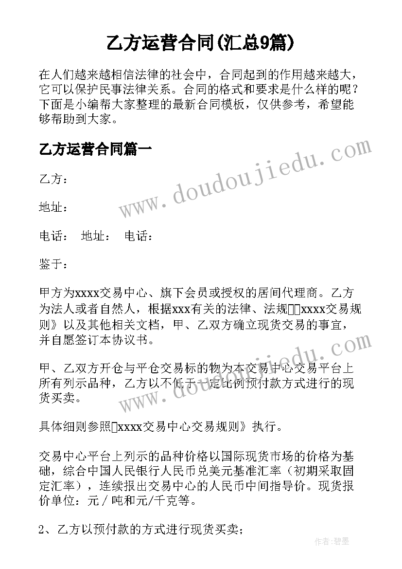 乙方运营合同(汇总9篇)