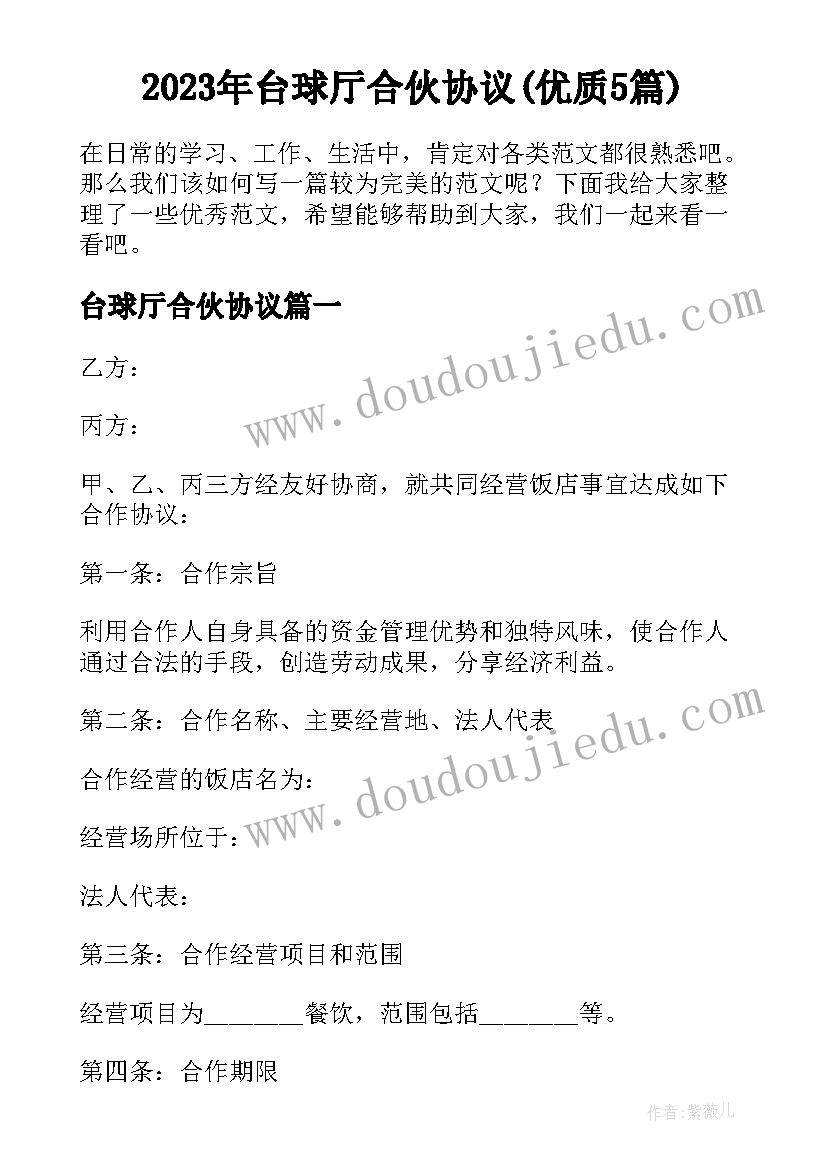 2023年台球厅合伙协议(优质5篇)