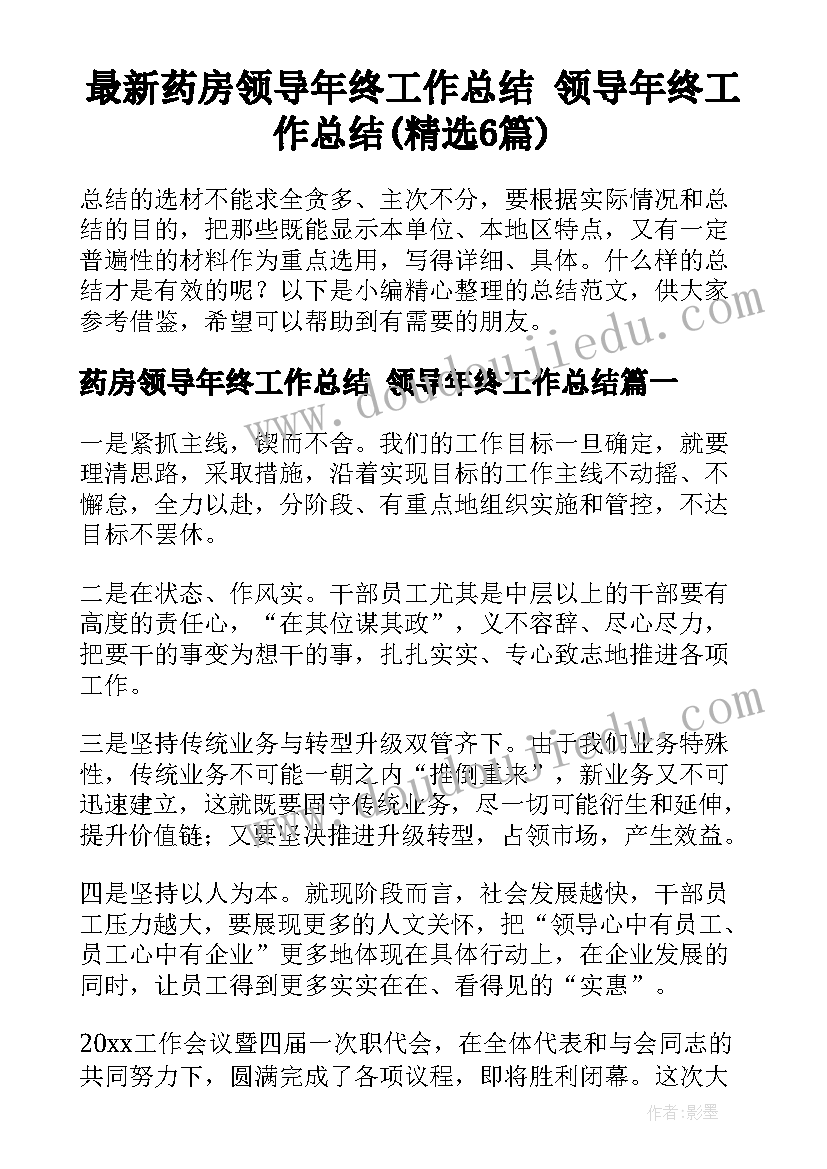 最新药房领导年终工作总结 领导年终工作总结(精选6篇)