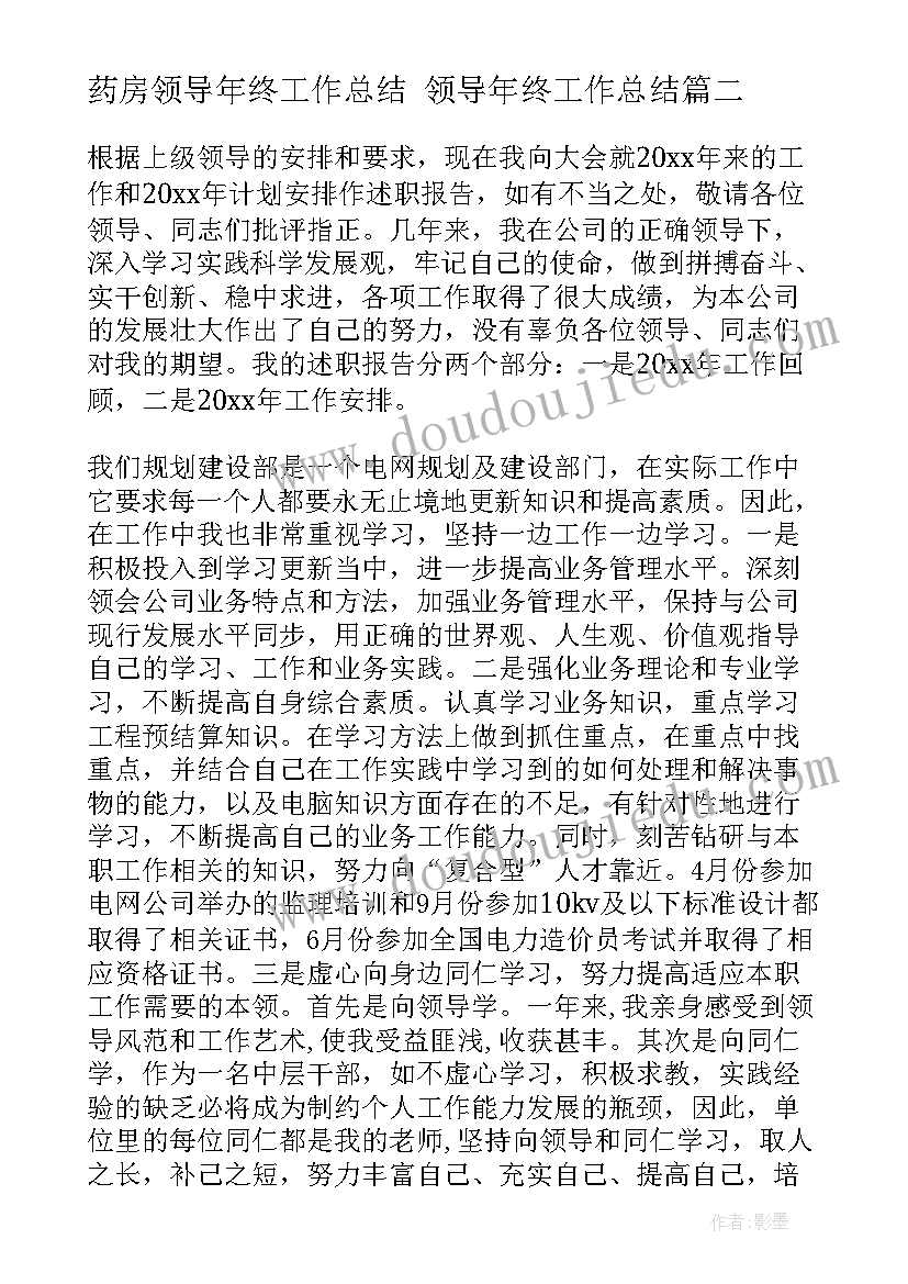 最新药房领导年终工作总结 领导年终工作总结(精选6篇)