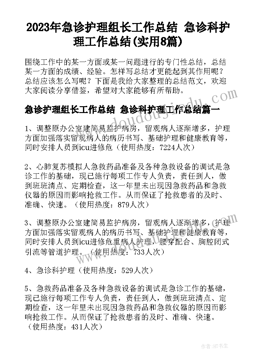 2023年急诊护理组长工作总结 急诊科护理工作总结(实用8篇)