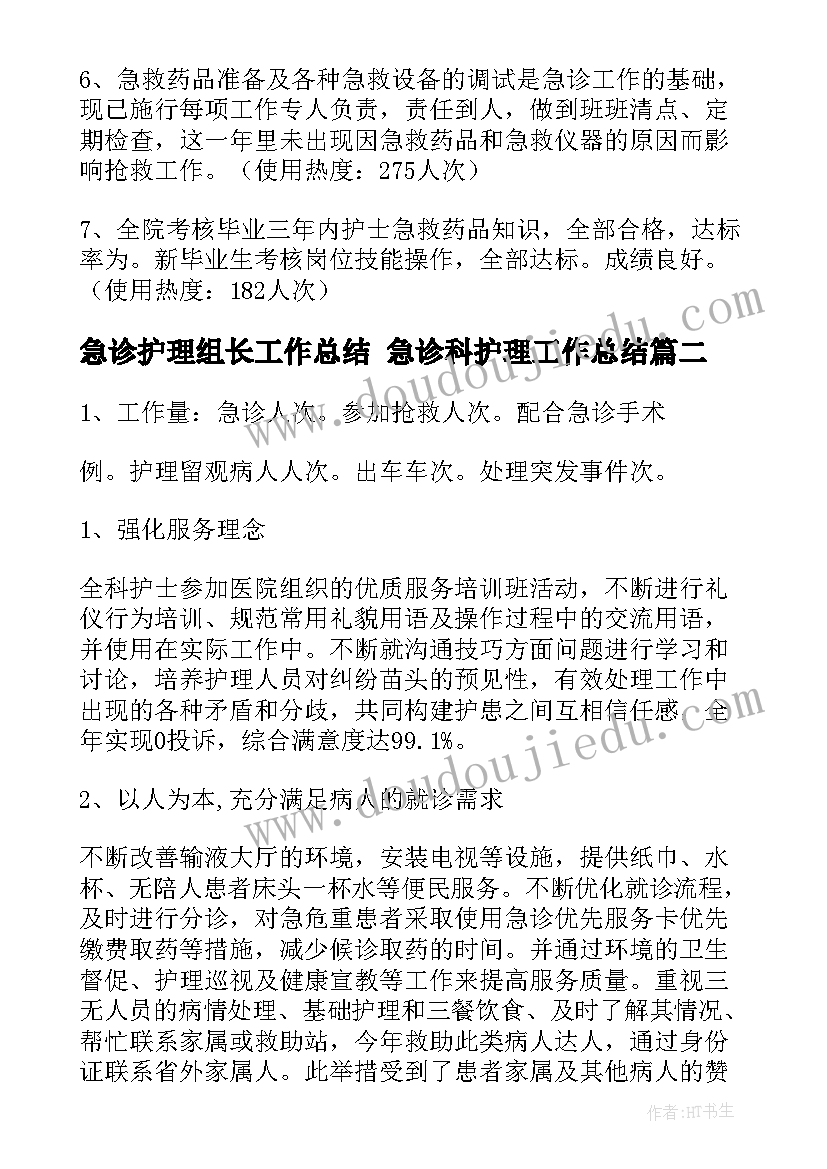 2023年急诊护理组长工作总结 急诊科护理工作总结(实用8篇)