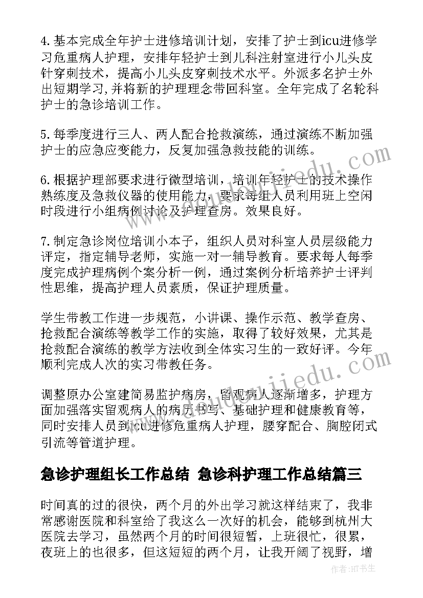 2023年急诊护理组长工作总结 急诊科护理工作总结(实用8篇)