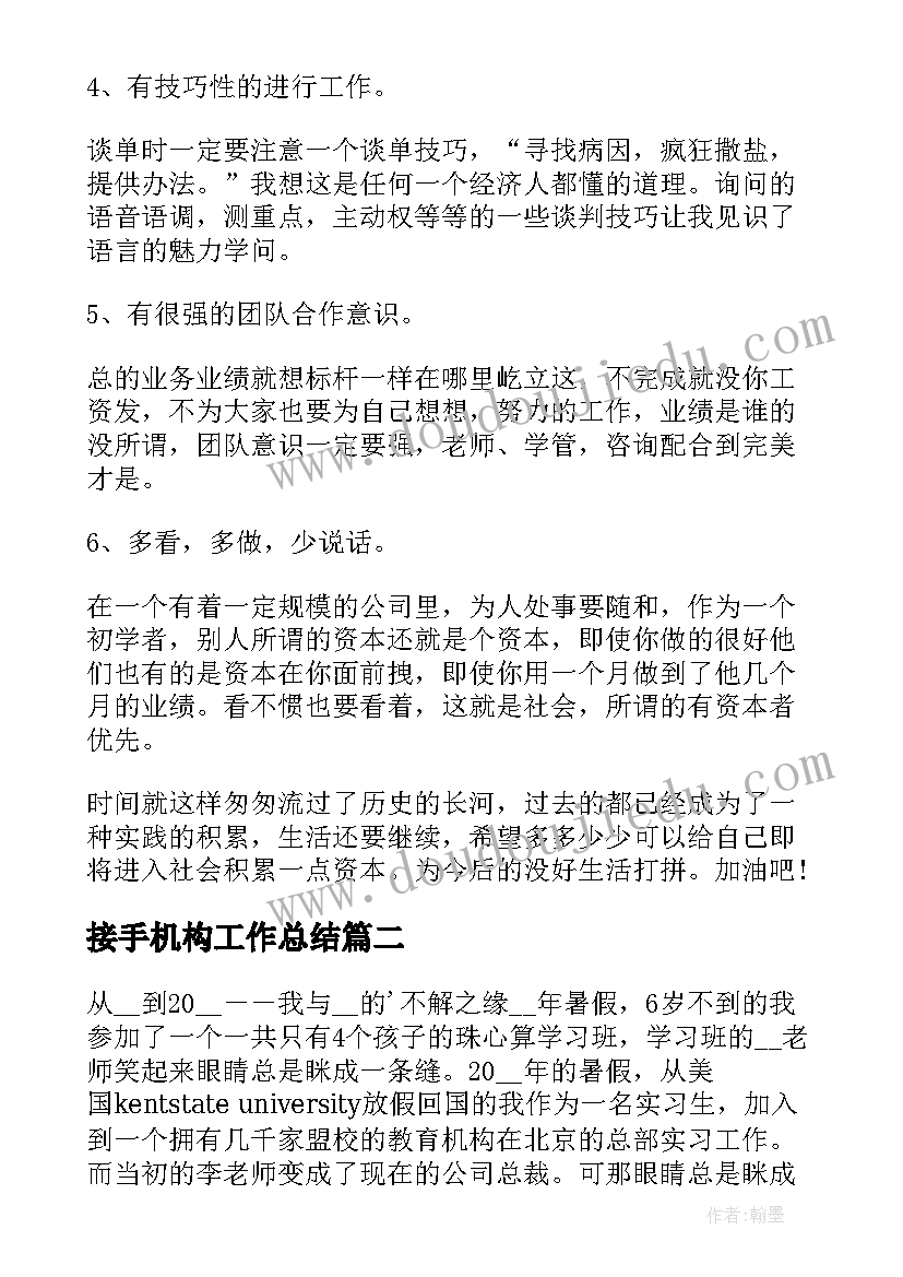 最新接手机构工作总结(实用8篇)