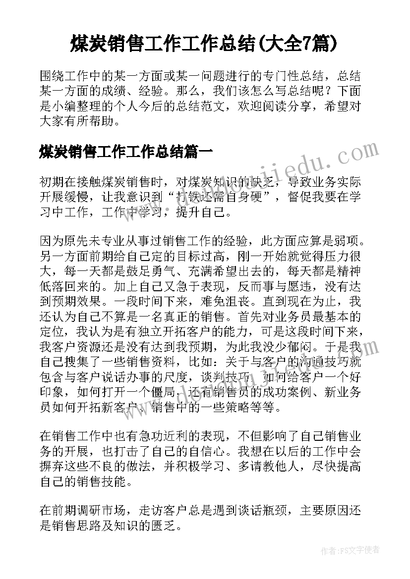 煤炭销售工作工作总结(大全7篇)