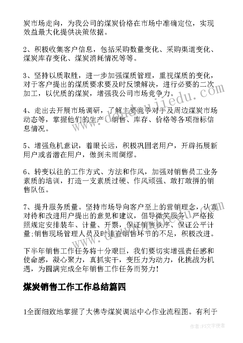 煤炭销售工作工作总结(大全7篇)