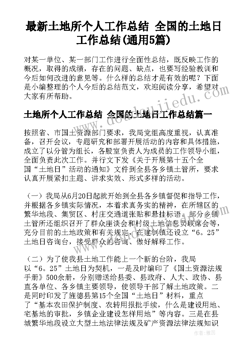 最新土地所个人工作总结 全国的土地日工作总结(通用5篇)