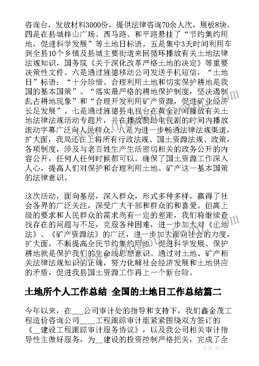 最新土地所个人工作总结 全国的土地日工作总结(通用5篇)