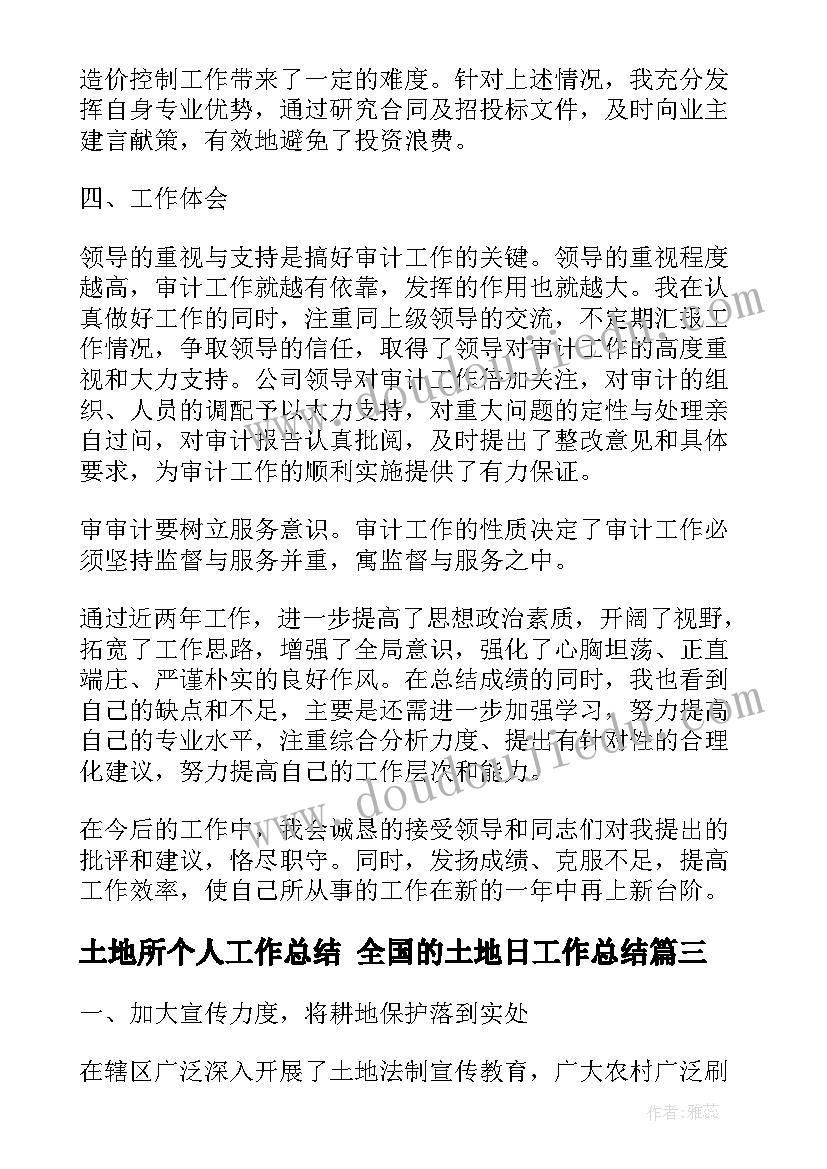 最新土地所个人工作总结 全国的土地日工作总结(通用5篇)