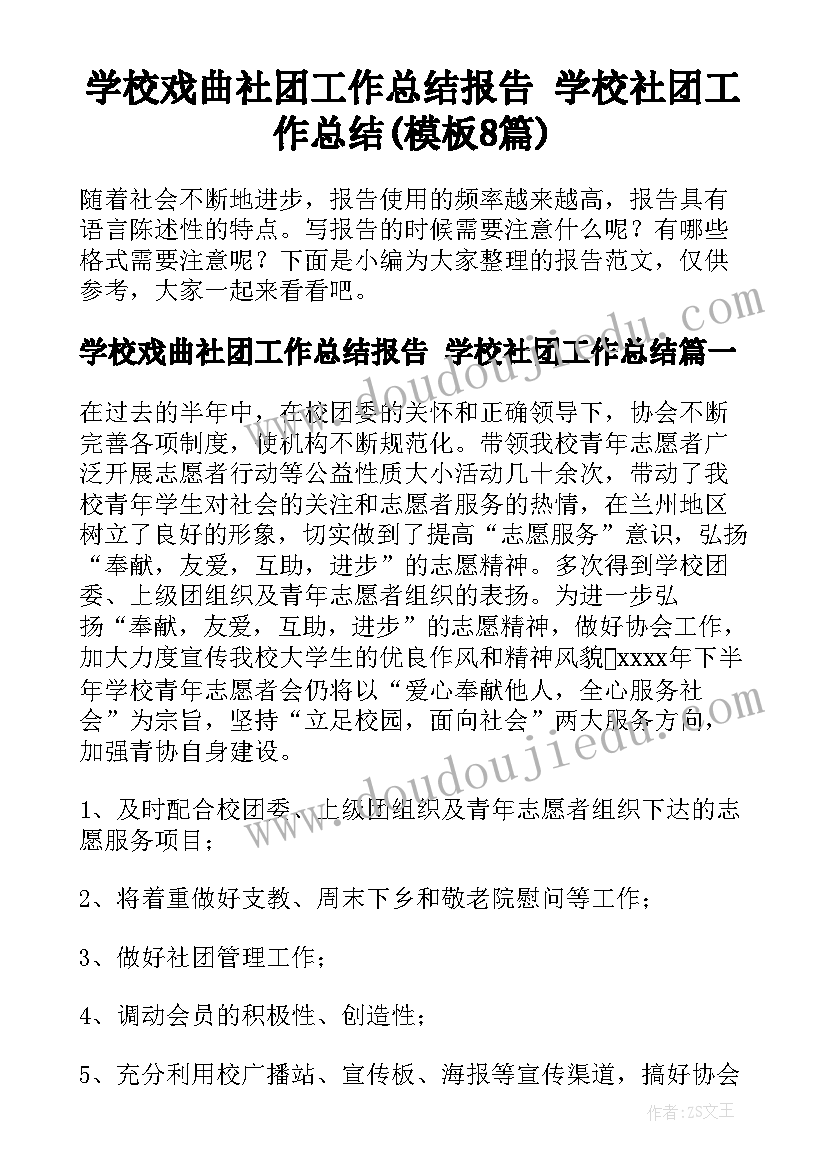 学校戏曲社团工作总结报告 学校社团工作总结(模板8篇)