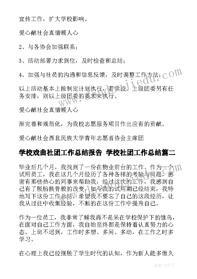 学校戏曲社团工作总结报告 学校社团工作总结(模板8篇)