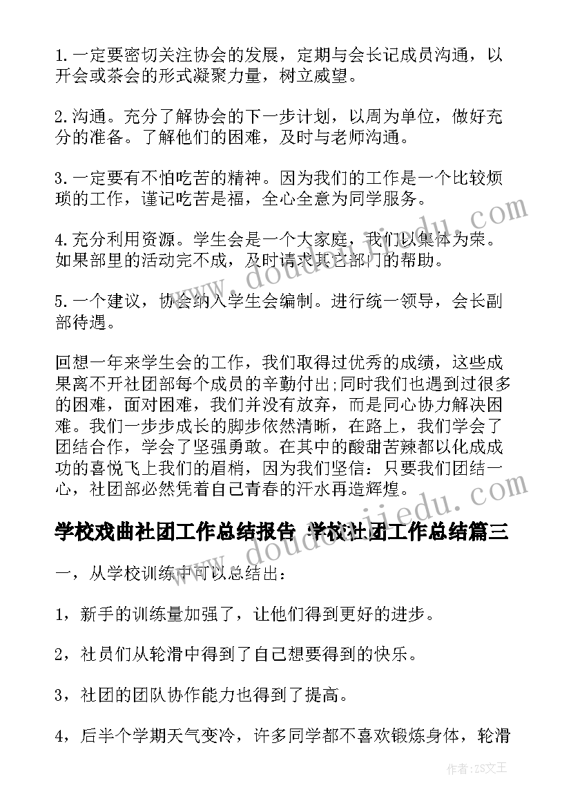 学校戏曲社团工作总结报告 学校社团工作总结(模板8篇)